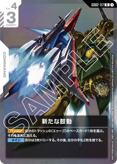 新たな鼓動（R / ニュータイプチャレンジ 2025 MISSION2参加記念品）