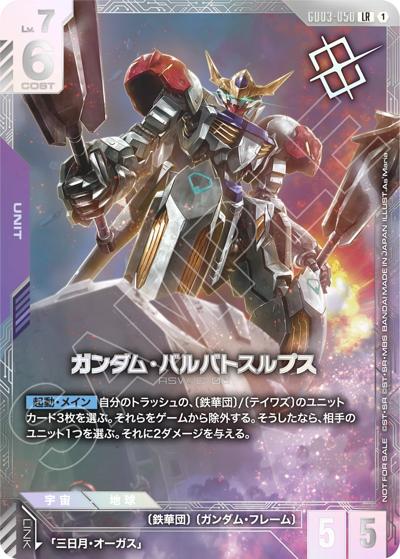 ガンダム・バルバトスルプス（GD03 GD03-050 LR / ニュータイプチャレンジ 2026 MISSION3 優勝記念品）