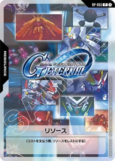 リソース（SDガンダム ジージェネレーション エターナル）（PROMO RP-065 P / スタートデッキ ・スタートデッキそのままバトル 参加記念品
・【ST10/EB01】リリースイベント-バトルロワイヤル- 参加記念品）