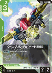 ウイングガンダム（バード形態）