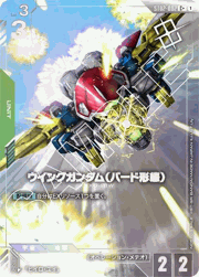 ウイングガンダム（バード形態）