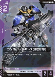 ガンダム・バルバトス（第2形態）