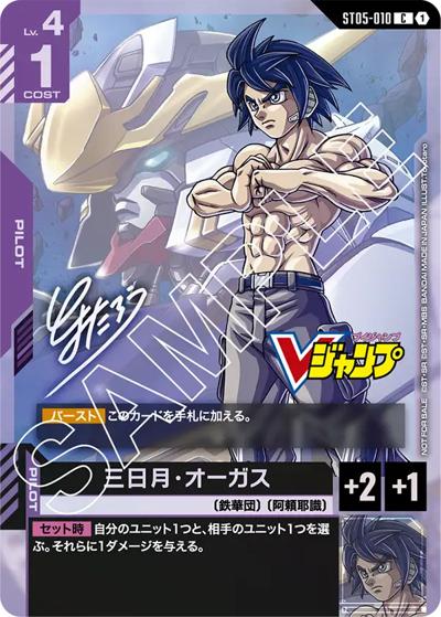 三日月・オーガス（C / Vジャンプ 12月号 付録）