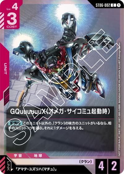 GQuuuuuuX（オメガ・サイコミュ起動時）（C / スタートデッキ発売記念イベント[ST06] 参加記念品 リンクユニットセット）