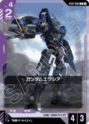 ガンダムエクシア