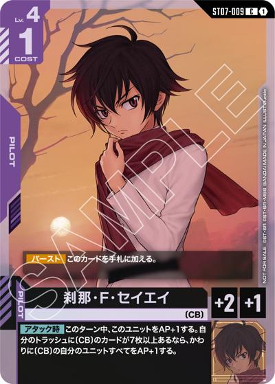 刹那・F・セイエイ（PROMO ST07-009 C / 新弾限定戦[ST07][ST08][GD03]記念品）