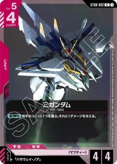 Ξガンダム（PROMO ST08-002 C / 新弾限定戦[ST07][ST08][GD03]記念品）