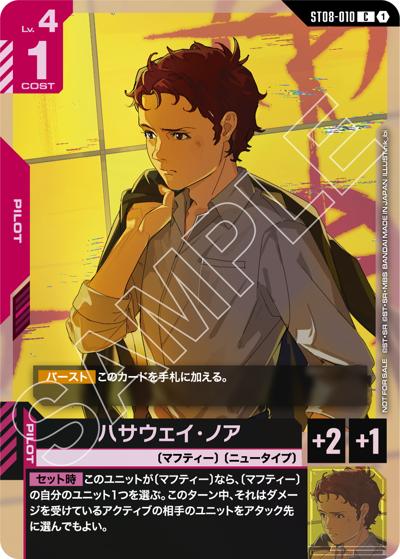 ハサウェイ・ノア（PROMO ST08-010 C / 新弾限定戦[ST07][ST08][GD03]記念品）