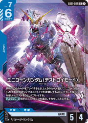 ユニコーンガンダム（デストロイモード）