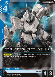 ユニコーンガンダム（ユニコーンモード）