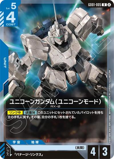 ユニコーンガンダム（ユニコーンモード）（SC01 GD01-005 R / カスタムデッキボックスFreedom Ascension）