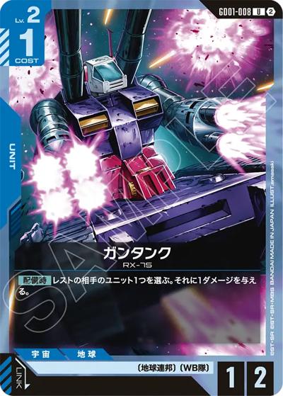 ガンタンク（SC01 GD01-008 U / カスタムデッキボックスFreedom Ascension）