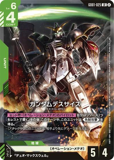 ガンダムデスサイズ（SC01 GD01-025 LR / カスタムデッキボックスFreedom Ascension）