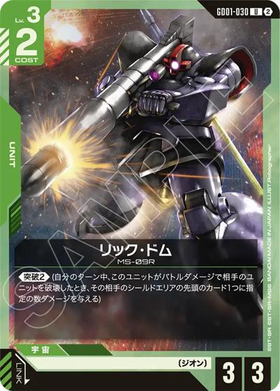 リック・ドム（SC01 GD01-030 U / カスタムデッキボックスFreedom Ascension）