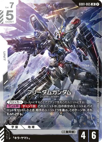 フリーダムガンダム（SC01 GD01-065 LR / カスタムデッキボックスFreedom Ascension）
