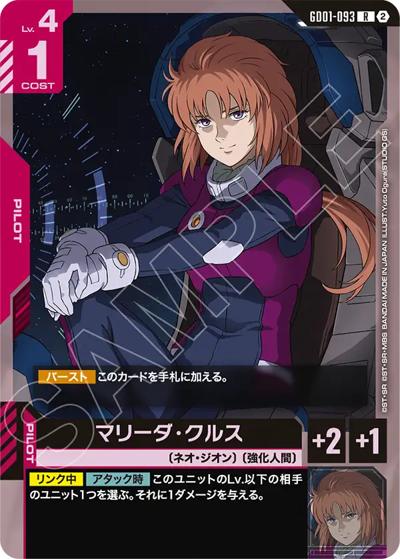 マリーダ・クルス（SC01 GD01-093 R / カスタムデッキボックスFreedom Ascension）
