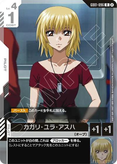 カガリ・ユラ・アスハ（SC01 GD01-096 R / カスタムデッキボックスFreedom Ascension）