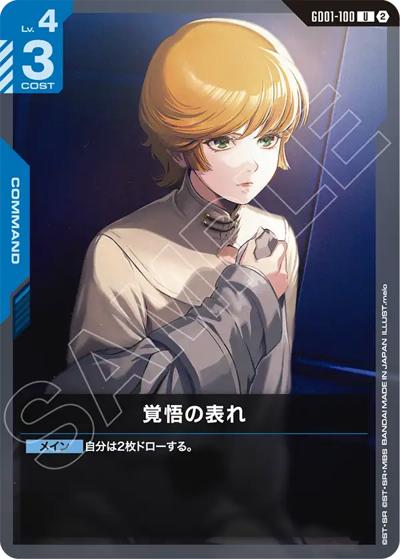 覚悟の表れ（SC01 GD01-100 U / カスタムデッキボックスFreedom Ascension）