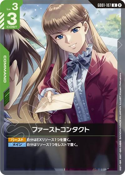 ファーストコンタクト（SC01 GD01-107 U / カスタムデッキボックスFreedom Ascension）