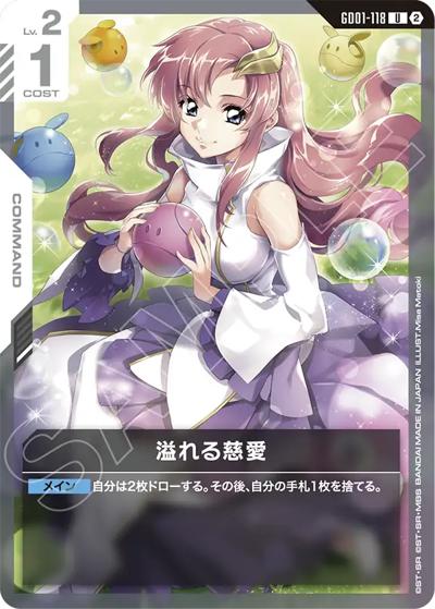 溢れる慈愛（SC01 GD01-118 U / カスタムデッキボックスFreedom Ascension）