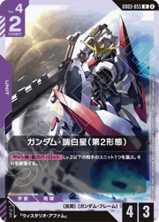ガンダム・端白星（第2形態）