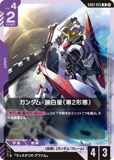 ガンダム・端白星（第2形態）（SC01 GD03-055 R / カスタムデッキボックスFreedom Ascension）