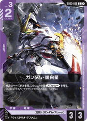 ガンダム・端白星