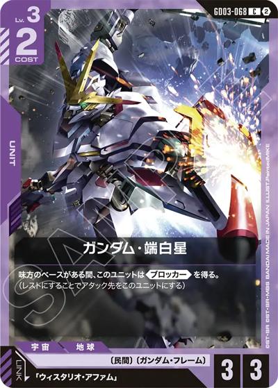 ガンダム・端白星（SC01 GD03-068 C / カスタムデッキボックスFreedom Ascension）
