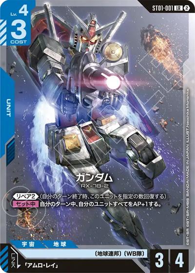 ガンダム（SC01 ST01-001 LR / カスタムデッキボックスFreedom Ascension）