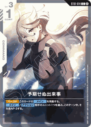 予期せぬ出来事