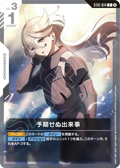 予期せぬ出来事（SC01 ST01-014 C / カスタムデッキボックスFreedom Ascension）