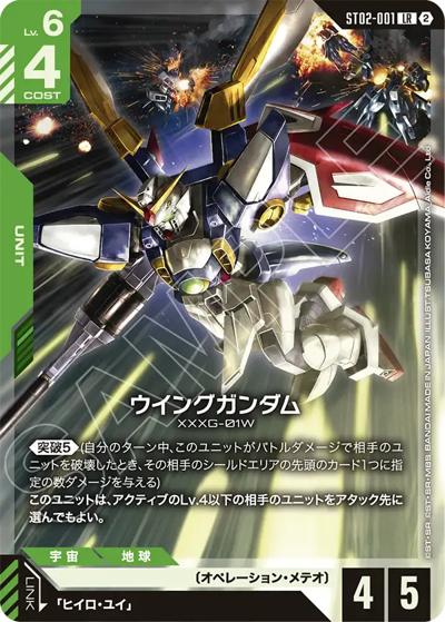 ウイングガンダム（SC01 ST02-001 LR / カスタムデッキボックスFreedom Ascension）