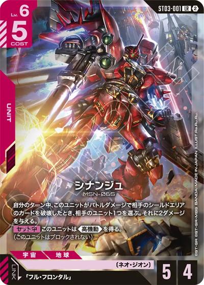 シナンジュ（SC01 ST03-001 LR / カスタムデッキボックスFreedom Ascension）