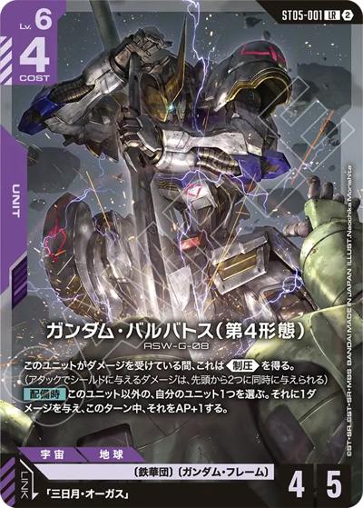 ガンダム・バルバトス（第4形態）（SC01 ST05-001 LR / カスタムデッキボックスFreedom Ascension）