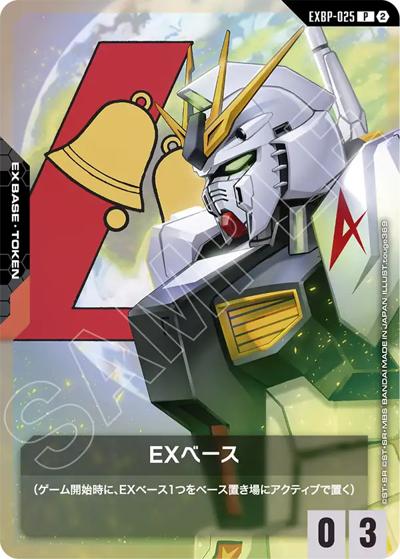 EXベース（SC01 EXBP-025 P / カスタムデッキボックスFreedom Ascension ボーナスパック）