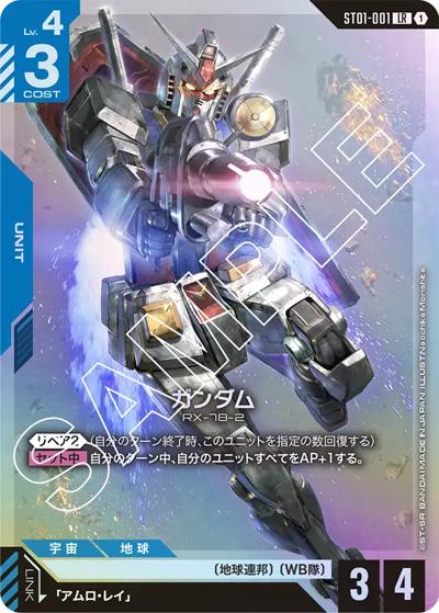 ガンダム（ST01 ST01-001 LR / スタートデッキ Heroic Beginnings）