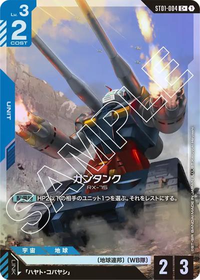 ガンタンク（C+ / スタートデッキ Heroic Beginnings ボーナスパック）