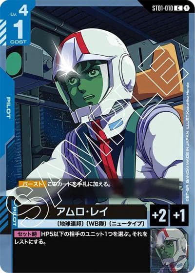 アムロ・レイ（ST01 ST01-010 C / スタートデッキ Heroic Beginnings）