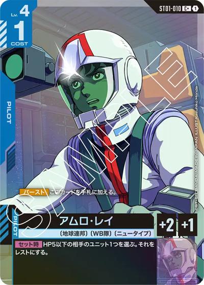 アムロ・レイ（C+ / スタートデッキ Heroic Beginnings ボーナスパック）