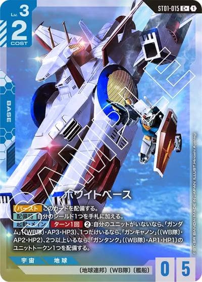 ホワイトベース（C+ / スタートデッキ Heroic Beginnings ボーナスパック）