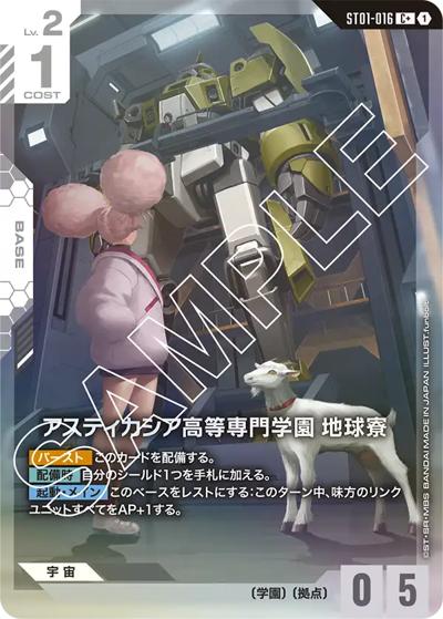 アスティカシア高等専門学園 地球寮（C+ / スタートデッキ Heroic Beginnings ボーナスパック）