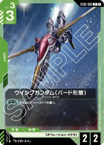 ウイングガンダム（バード形態）（ST02 ST02-002 C / スタートデッキ Wings of Advance）