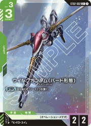 ウイングガンダム（バード形態）