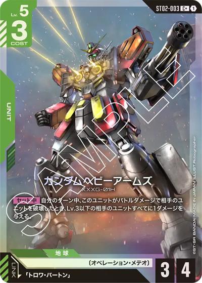ガンダムヘビーアームズ（C+ / スタートデッキ Wings of Advance ボーナスパック）