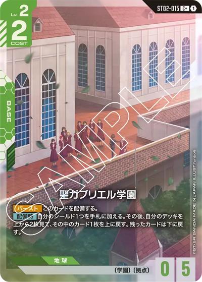 聖ガブリエル学園（C+ / スタートデッキ Wings of Advance ボーナスパック）