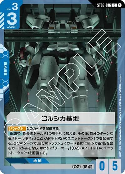 コルシカ基地（ST02 ST02-016 C / スタートデッキ Wings of Advance）