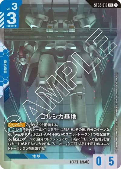 コルシカ基地（C+ / スタートデッキ Wings of Advance ボーナスパック）