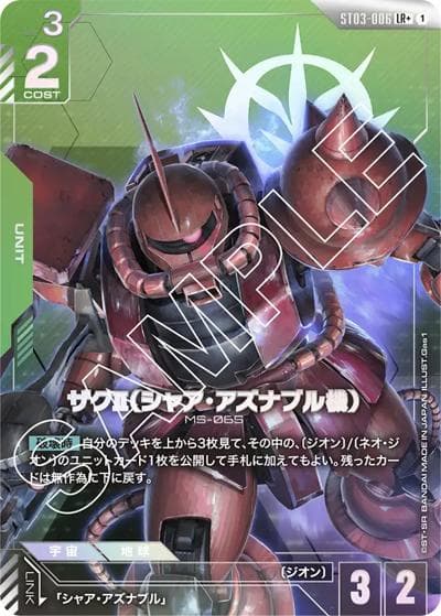 ザクⅡ（シャア・アズナブル機）（LR+ / スタートデッキ Zeon's Rush ボーナスパック）