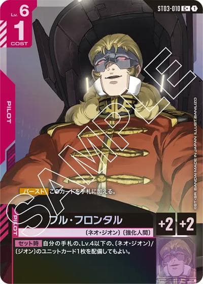 フル・フロンタル（C+ / スタートデッキ Zeon's Rush ボーナスパック）