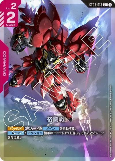 格闘戦（C+ / スタートデッキ Zeon's Rush ボーナスパック）